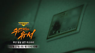 [12월 27일 예고] 수면제와 유서 - 부산 밀실 살인 미스터리