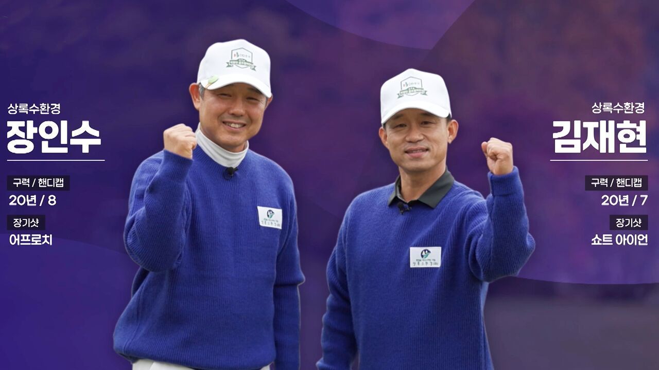 노련함이 돋보이는 구력 20년의 상록수환경, 기대되는 멋진 호흡 썸네일