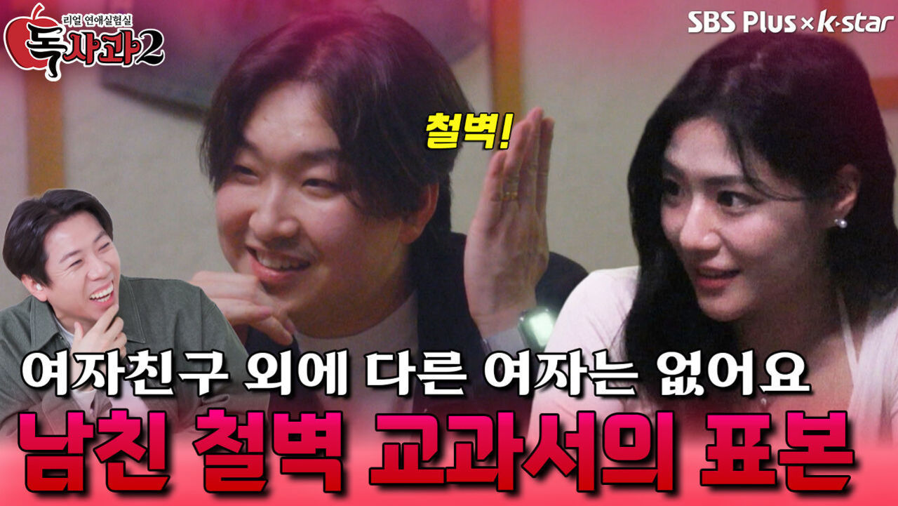 남자친구 철벽 교과서의 표본 | 독사과 시즌2 EP.08 | SBSPLUS X KSTAR | 토요일 밤 9시 썸네일