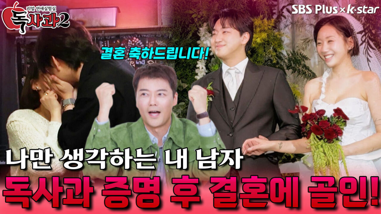 독사과 실험 통과 후 결혼에 골인! | 독사과 시즌2 EP.08 | SBSPLUS X KSTAR | 토요일 밤 9시 썸네일