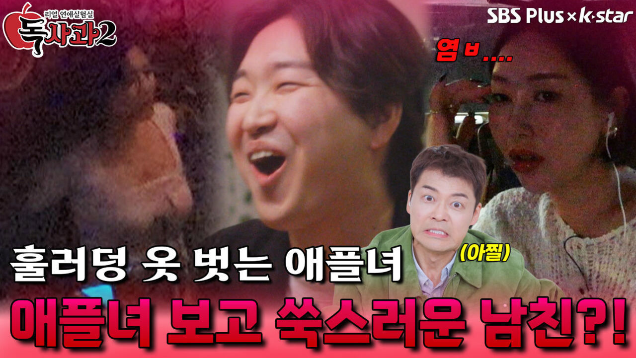 훌러덩 옷 벗는 애플녀 보고 쑥스러워하는 내 남친?! | 독사과 시즌2 EP.08 | SBSPLUS X KSTAR | 토요일 밤 9시 썸네일