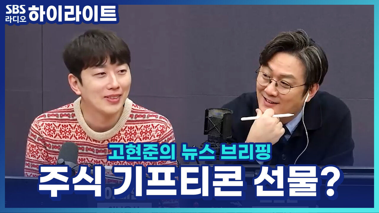 주식을 기프티콘으로 선물? 국내 상장 주식 '기프티콘' 제안 [고현준의 뉴스 브리핑]