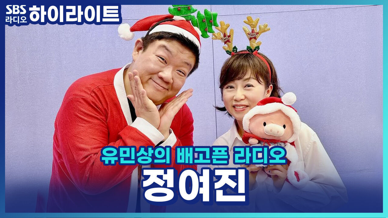 널 좋아~한다고♬ 추억의 목소리 정여진, CM송부터 애니 주제가 메들리! [유민상의 배고픈 라디오] 썸네일
