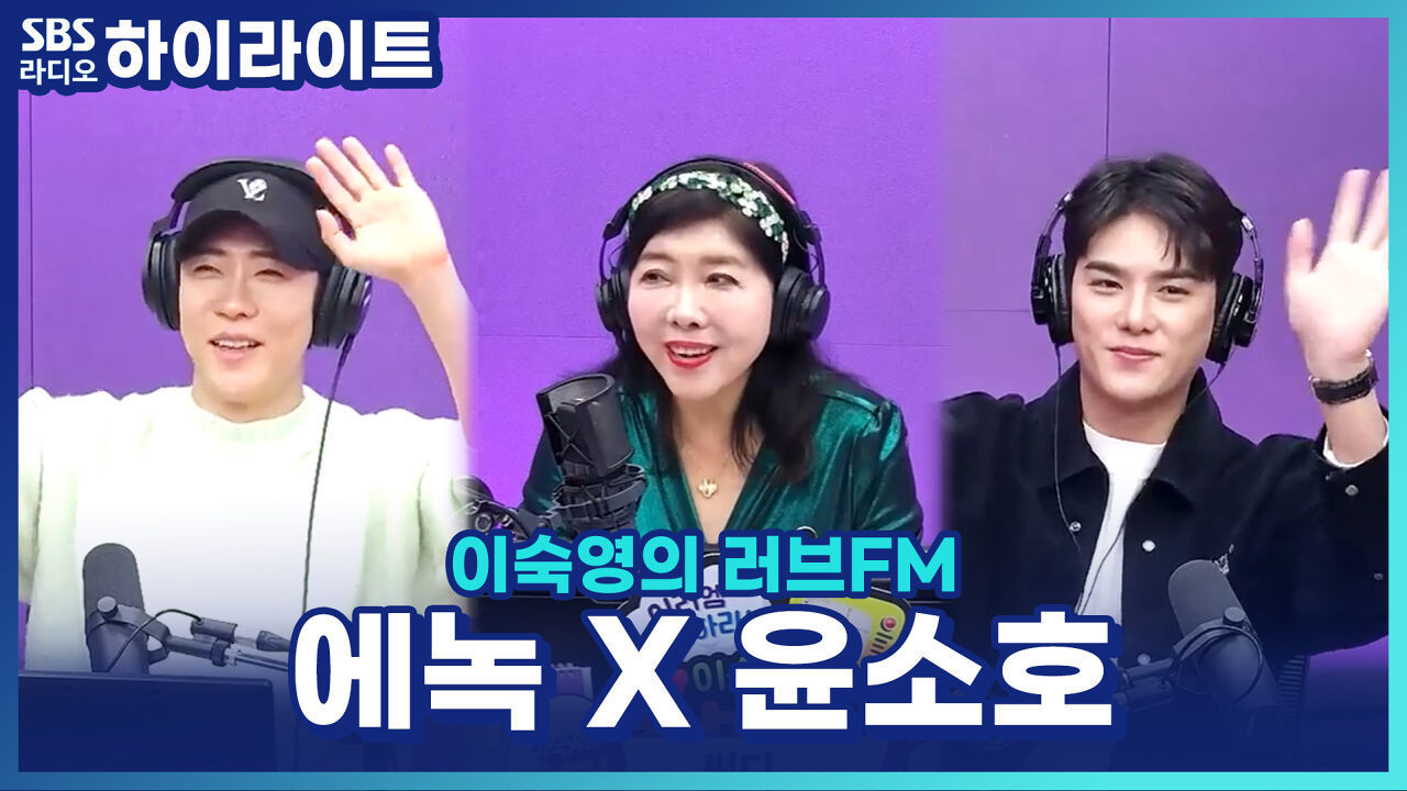 10주년을 맞은 뮤지컬 '팬레터'! 에녹 X 윤소호가 알려주는 관람 포인트? [이숙영의 러브FM] 썸네일