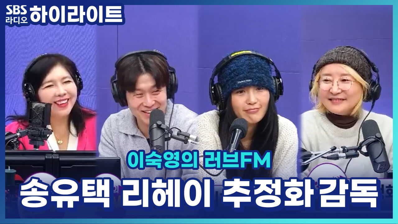 뮤지컬 '시지프스'를 봐야 하는 이유? 송유택 X 리헤이 X 추정화 감독의 비하인드! [이숙영의 러브FM] 썸네일