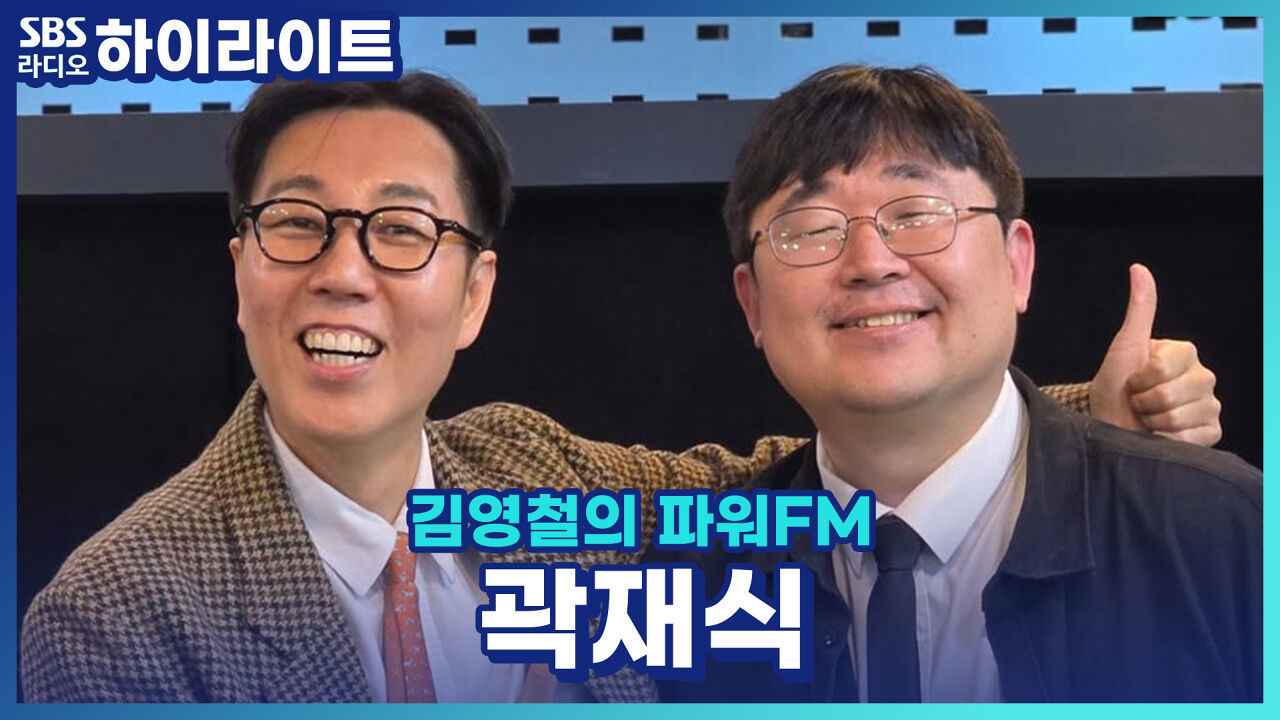 앨리게이터와 크로커다일! 닮은 듯 다른 두 녀석의 차이점부터 '악어'와 '악어새'는 정말 공생 관계일까?! 흥미로운 이야기까지 한 번에 알아보자! [김영철의 파워FM] 썸네일