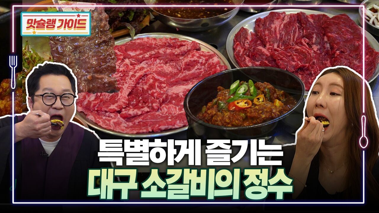 특별하게 즐기는 대구 소갈비의 정수