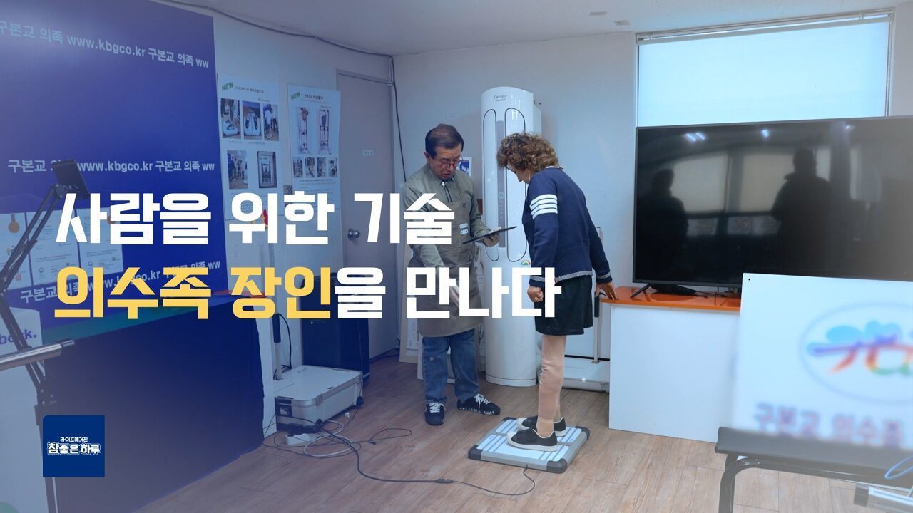 절망에서 희망으로, 의수족이 바꾼 변화 썸네일