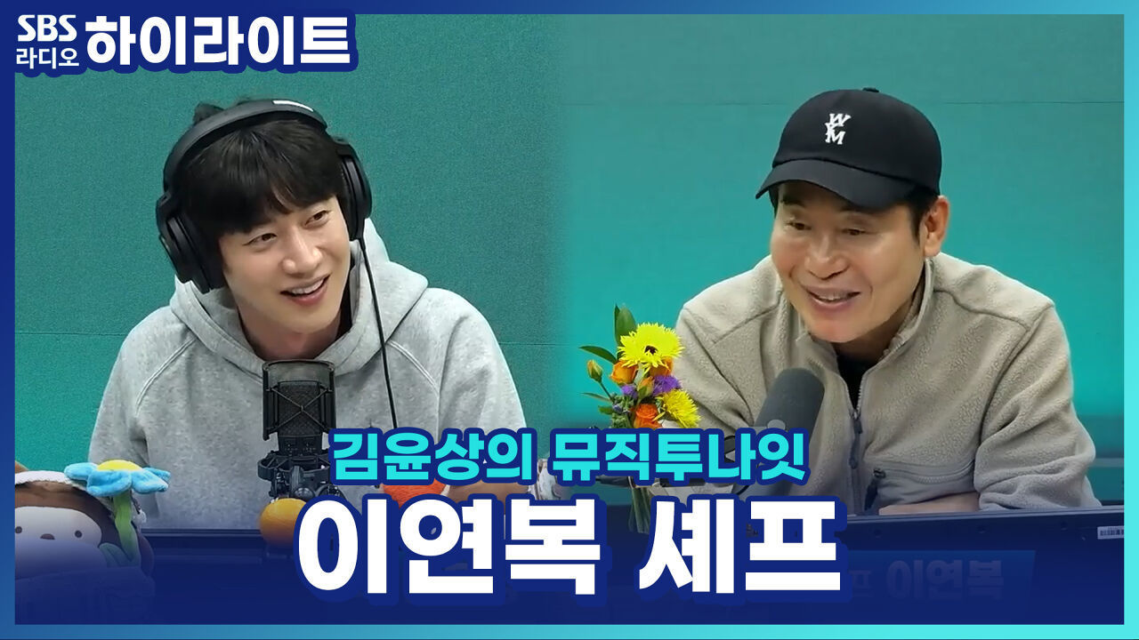 이연복 셰프의 양파 플러팅?! 연애 시절, 아내를 사로잡은 양파 썰기 기술 [김윤상의 뮤직투나잇] 썸네일