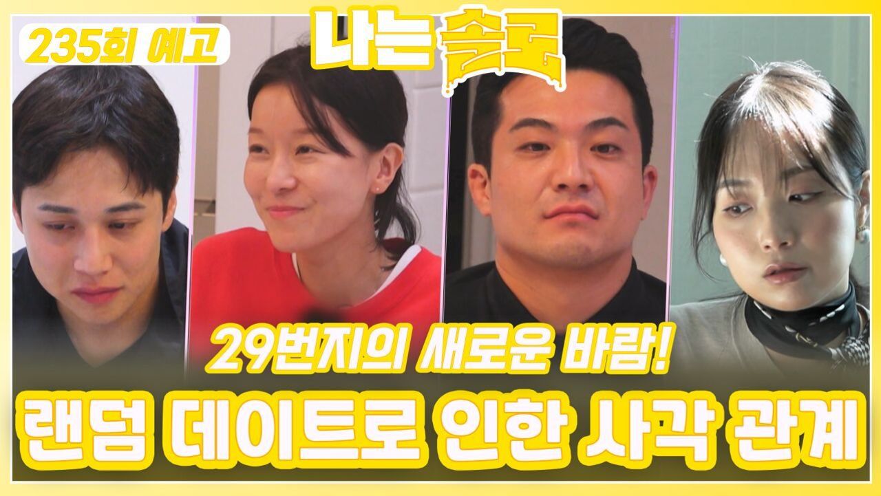 [나는솔로 235회 예고] 랜덤 데이트로 인한 사각 관계ㅣ나는솔로 EP.235ㅣSBS PLUS X ENAㅣ수요일 밤 10시 30분 썸네일