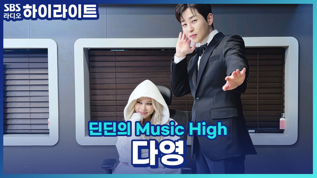 다영의 열정의 원천은?! 지칠 때 이겨내는 방법에 대해 알아보자! [딘딘의 Music High] 썸네일