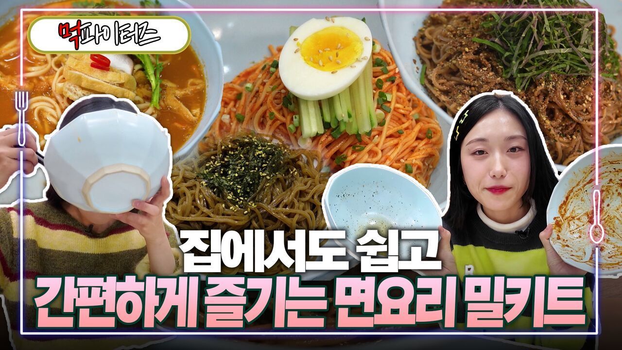 집에서도 쉽고 간편하게 즐기는 면요리 밀키트 썸네일