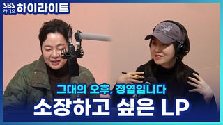 음악덕후들의 픽! 엽디 X 김윤하 평론가가 소장하고 싶은 LP는? [그대의 오후, 정엽입니다]