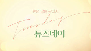 [접속 추천 예고] 튜즈데이