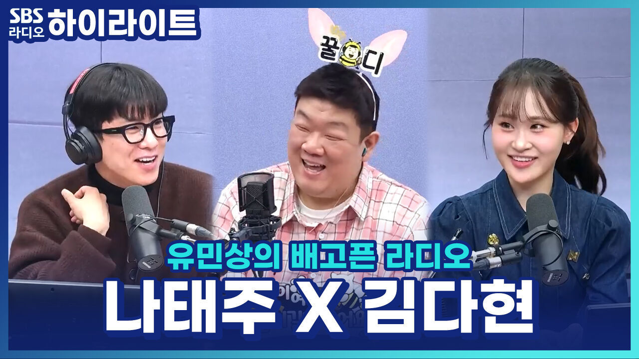 태권트롯맨 나태주 X 트롯요정 김다현, 의외의 연기 경력이?! [유민상의 배고픈 라디오] 썸네일
