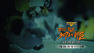 [1월 3일 예고] 감춰진 학살, 307호의 비밀 - 창원 모텔 살인 사건