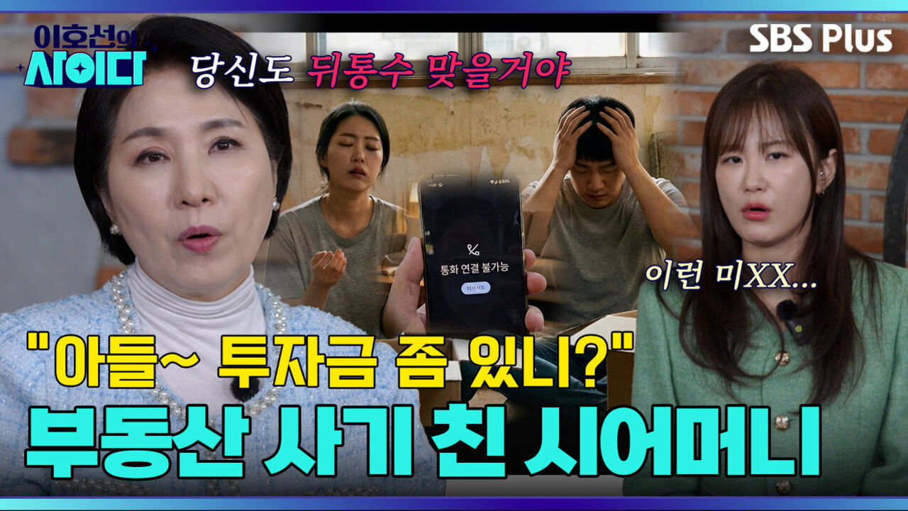 이호선 교수의 사례와 100% 일치!! 부동산 사기 친 시어머니 | 이호선의 사이다 | SBS PLUSㅣEP.06 썸네일