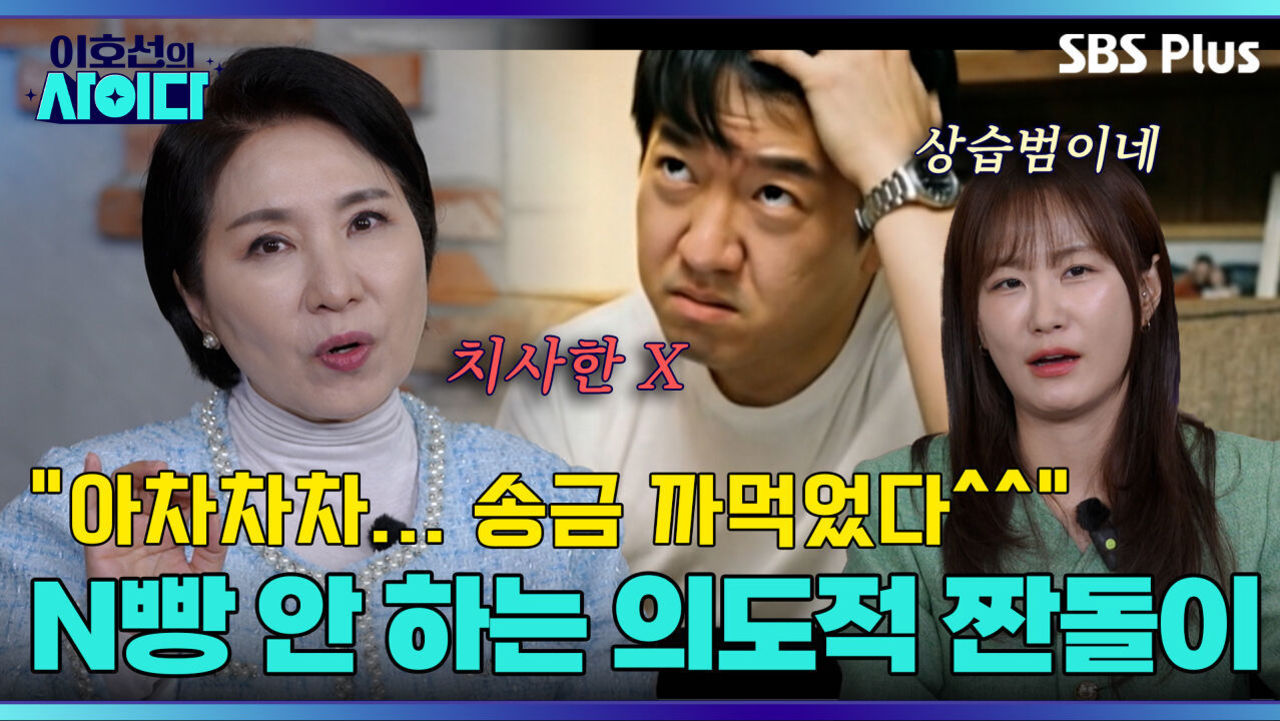 짠돌이! 치사한 사람!  더치페이 안 하는 친구?! 무조건 달라고 하세요 | 이호선의 사이다 | SBS PLUSㅣEP.06 썸네일
