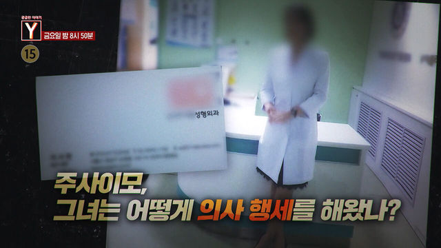 [1월 2일 예고] 주사이모, 그녀는 어떻게 의사 행세를 해왔나? / 삭발, 고무줄 폭행과 공포의 학원