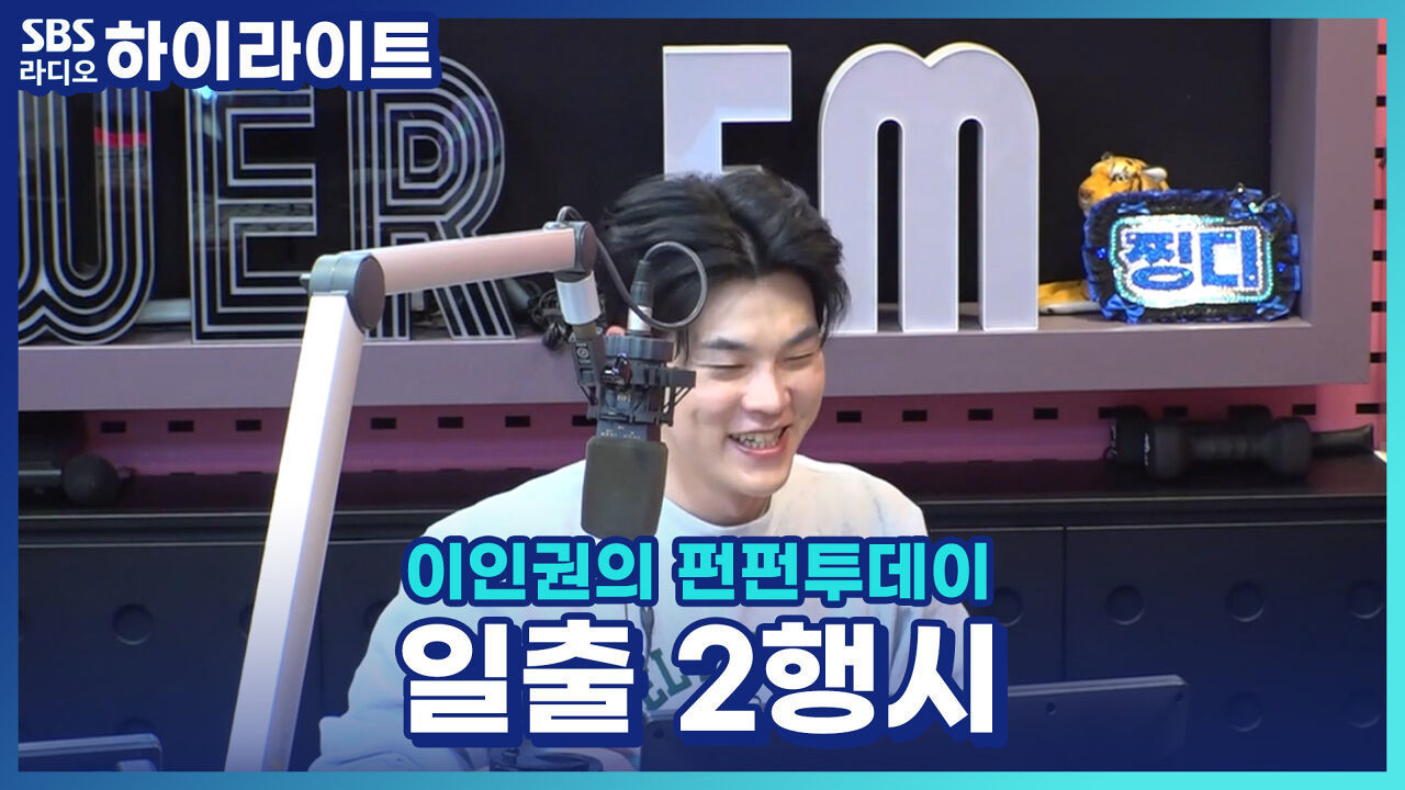 찡구들의 새로운 2026년을 위하여~! 일출로 2행시 짓기!! [이인권의 펀펀투데이] 썸네일