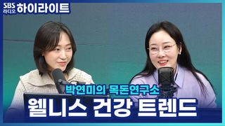 아침 7시에 파티를?! 놀아도 건강하게, 웰니스 트렌드 [박연미의 목돈연구소]