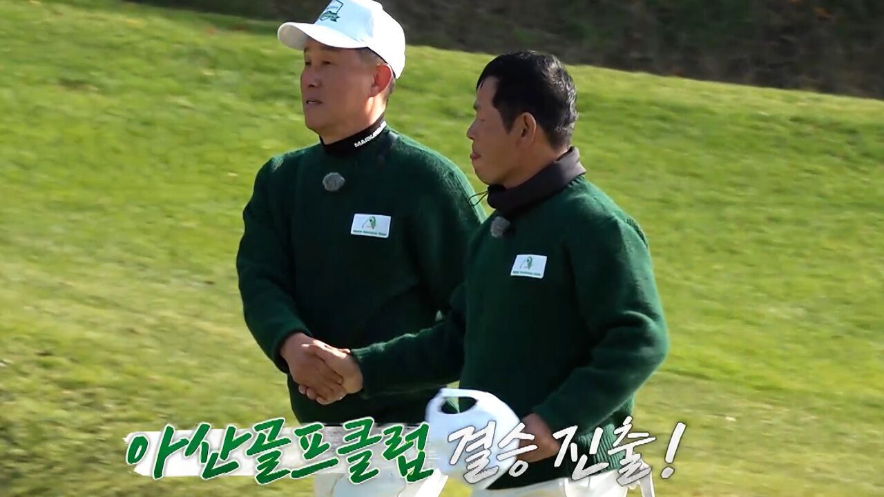 침착함을 유지한 아산골프클럽, 팽팽한 승부 속 결승 진출! 썸네일