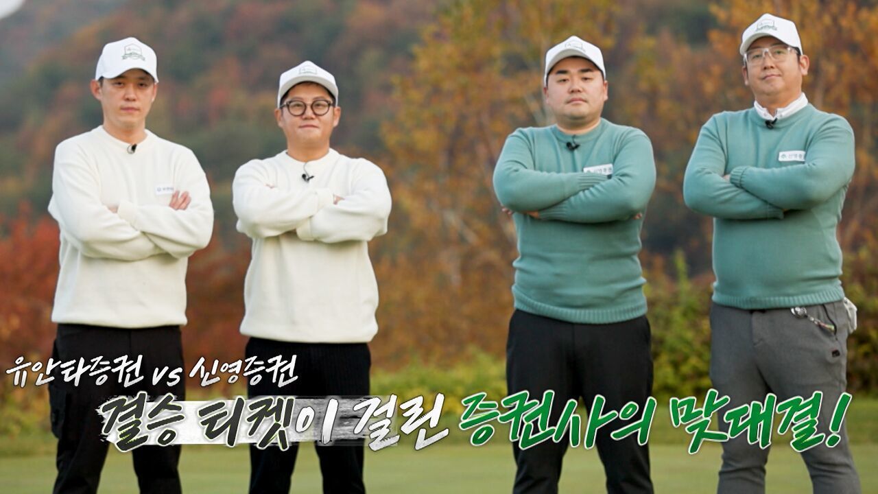 결승 티켓이 걸린 증권사의 맞대결이 시작된다! DB증권 직장인 골프챔피언십 6회 예고 [유안타증권 vs 신영증권] 썸네일