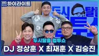 "아직도 사돈만 뵈면 그날 이야기가 떠오릅니다..." 전설로 남은〈그날의 상견례〉이야기!! [두시탈출 컬투쇼]