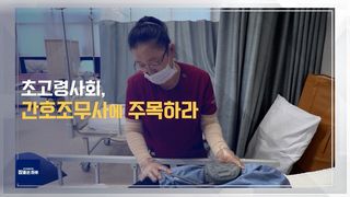 초고령사회, 간호조무사에 주목하라