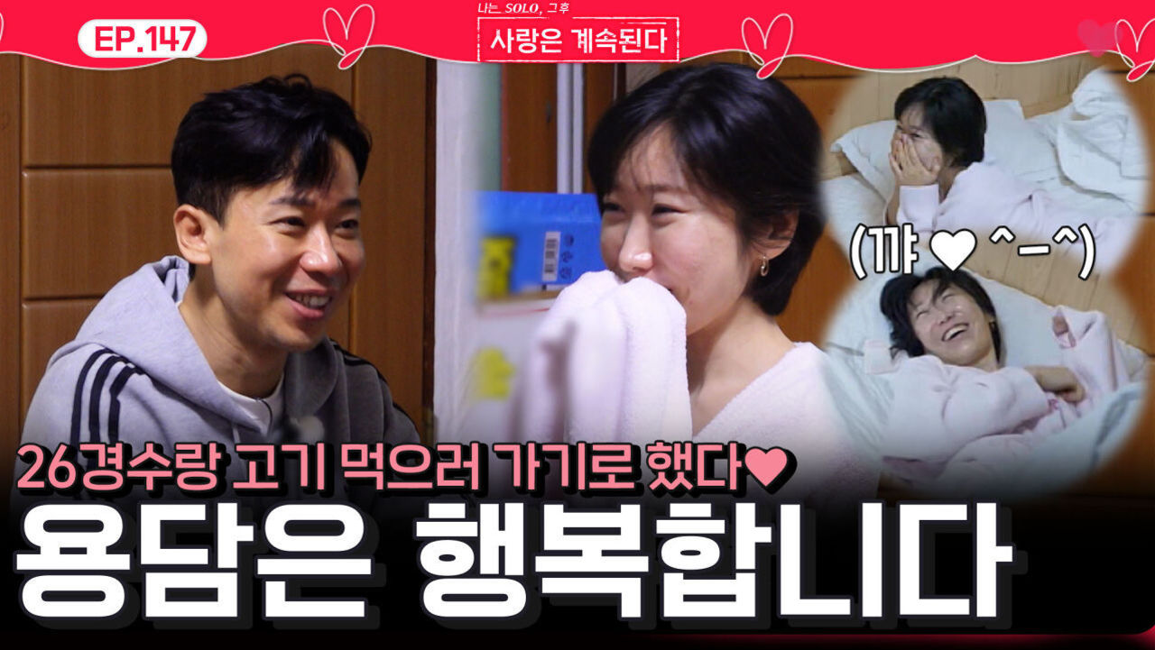 26경수와의 데이트를 생각하며 행복에 빠진 용담ㅣ사랑은 계속된다 EP.147ㅣSBS PLUS X ENAㅣ목요일 밤 10시 30분 썸네일