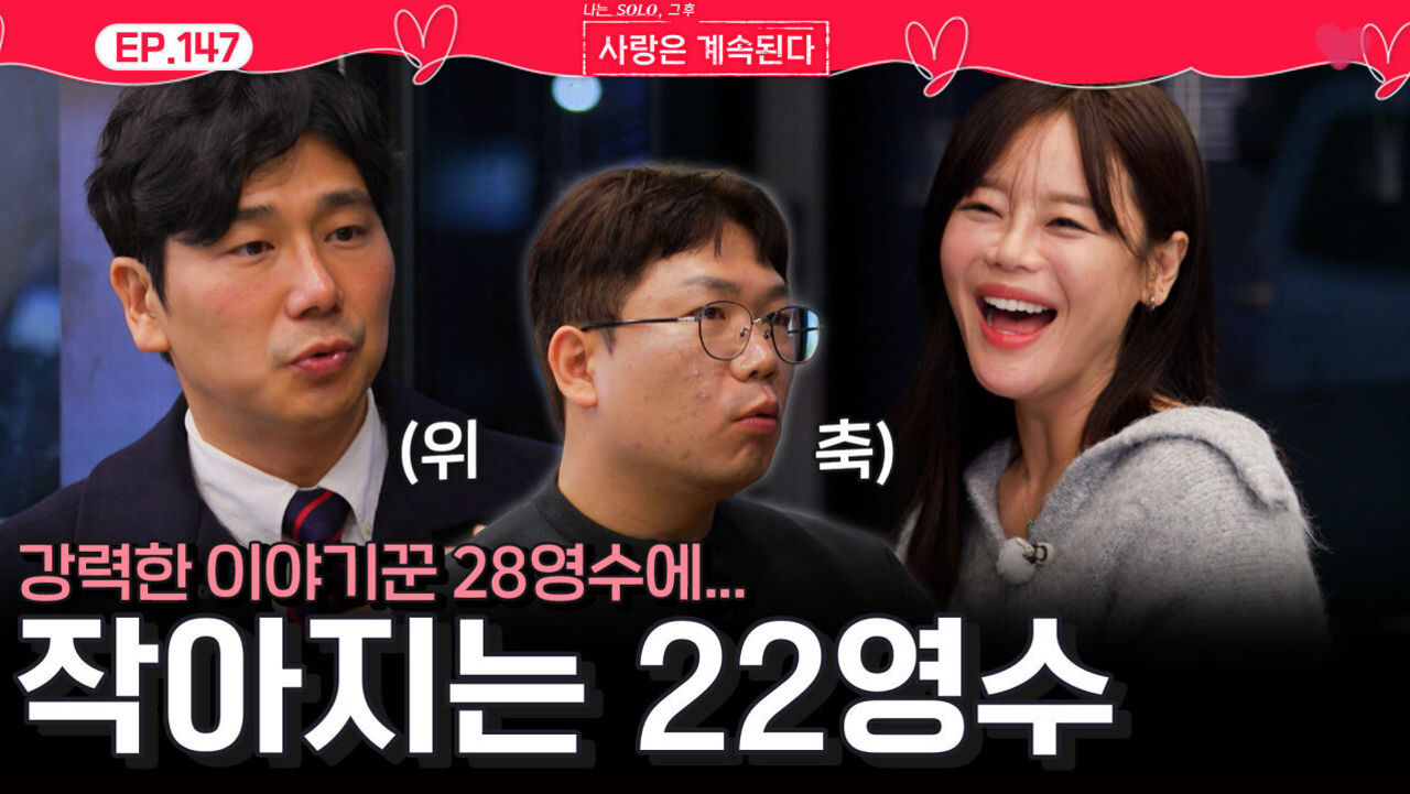 강력한 이야기꾼 28영수와 튤립 사이에서 작아지는 22영수...ㅣ사랑은 계속된다 EP.147ㅣSBS PLUS X ENAㅣ목요일 밤 10시 30분 썸네일