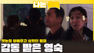 첫눈을 함께 본 영숙과 영ㅣ나는솔로 EP.235ㅣSBS PLUS X ENAㅣ수요일 밤 10시 30분