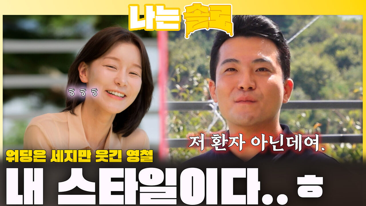 워딩은 세지만 웃긴 영철ㅎㅎ 영숙의 박장대ㅣ나는솔로 EP.235ㅣSBS PLUS X ENAㅣ수요일 밤 10시 30분 썸네일