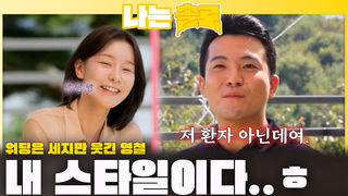 워딩은 세지만 웃긴 영철ㅎㅎ 영숙의 박장대ㅣ나는솔로 EP.235ㅣSBS PLUS X ENAㅣ수요일 밤 10시 30분