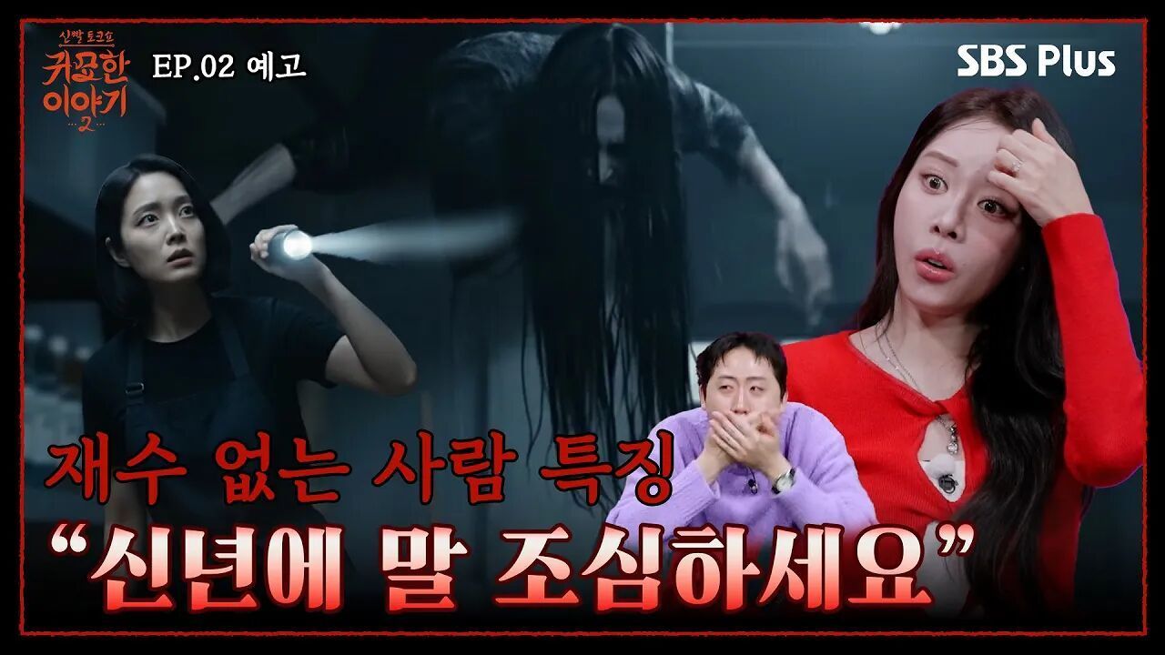 무속인들도 감당 불가?! 역대급으로 '재수 없는' 썰 | 신빨토크쇼 귀묘한 이야기2 EP.02 예고 | SBS PLUS | (화) 밤 10시 30분 썸네일