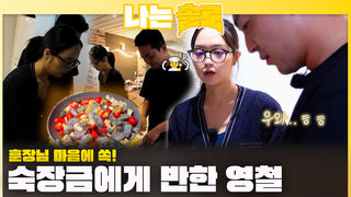 훈장님 마음에 쏙! 숙장금에게 반한 영철!ㅣ나는솔로 EP.235ㅣSBS PLUS X ENAㅣ수요일 밤 10시 30분