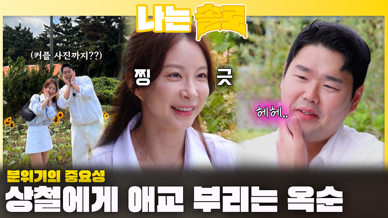 상철에게 애교 부리는 옥순ㅣ나는솔로 EP.235ㅣSBS PLUS X ENAㅣ수요일 밤 10시 30분 썸네일