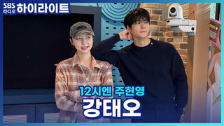 매 작품마다 캐릭터 그 자체인 배우 강태오! 카메라 켜지면 바로 스위치 ON! 연기 끝나면 다시 OFF.. 온앤오프 확실한 반전 매력의 소유자?!  [12시엔 주현영]