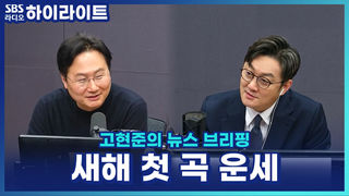 한 해의 운세를 노래로? MZ가 새해에 첫 곡을 고르는 이유 [고현준의 뉴스 브리핑]