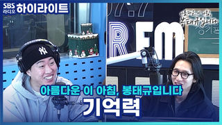 기억력이 ZERO인 우리 신랑.. 회사 생활은 잘 하고 있는 걸까요?!  [아름다운 이 아침, 봉태규입니다]