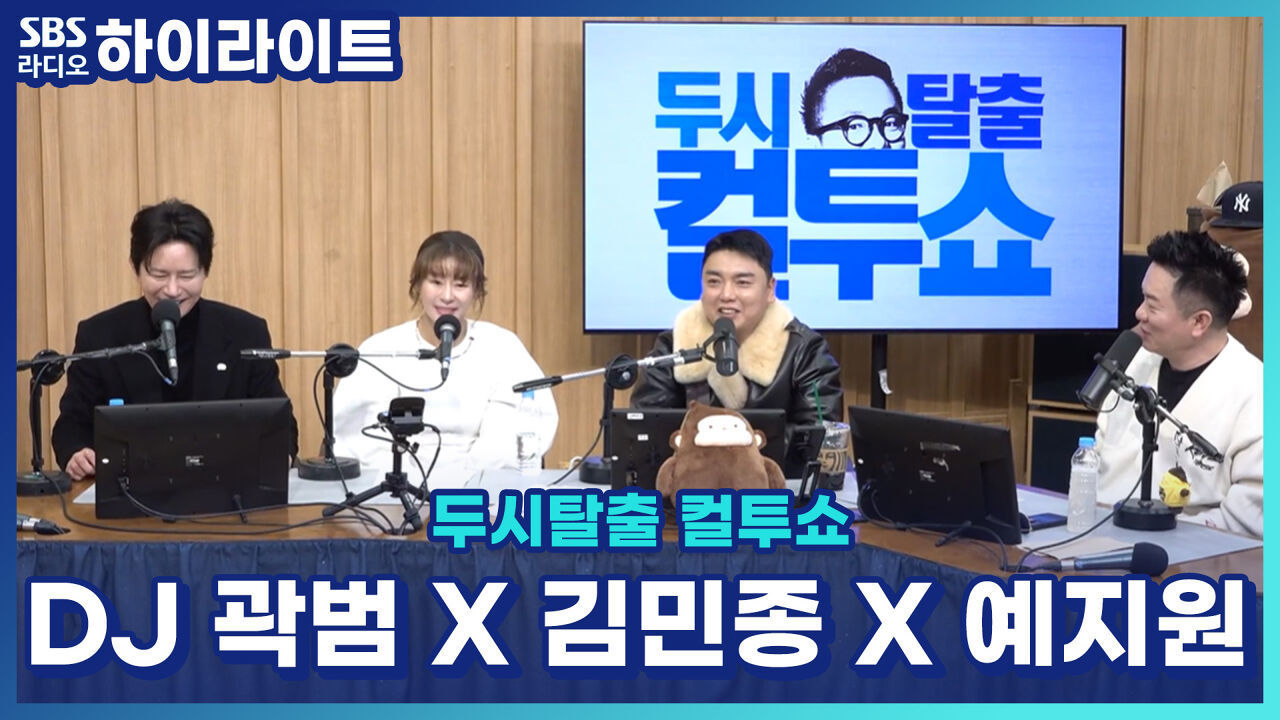 김민종과 예지원의 웃음과 돌발 상황이 난무했던 예능 방송 중에 생긴일!! 평생 잊을 수 없어~ 그 순간으로 떠나보자! [두시탈출 컬투쇼] 썸네일