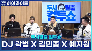 김민종과 예지원의 웃음과 돌발 상황이 난무했던 예능 방송 중에 생긴일!! 평생 잊을 수 없어~ 그 순간으로 떠나보자! [두시탈출 컬투쇼]