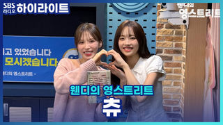 마라 떡볶이 영상으로 세상을 흔들어 놓은 ~츄~츄 그 비밀의 마라 떡볶이 레시피는?! 요즘 츄가 또 찐으로 사랑에 빠진 음식은 무엇일지?! [웬디의 영스트리트]