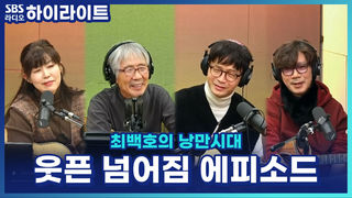 새해엔 건강하세요! 낭만 라이브 클럽 멤버들의 웃픈 넘어짐 에피소드 [최백호의 낭만시대]