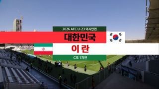 대한민국 vs 이란 [C조 1차전]
