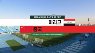 이라크 vs 중국 하이라이트 [D조 1차전]