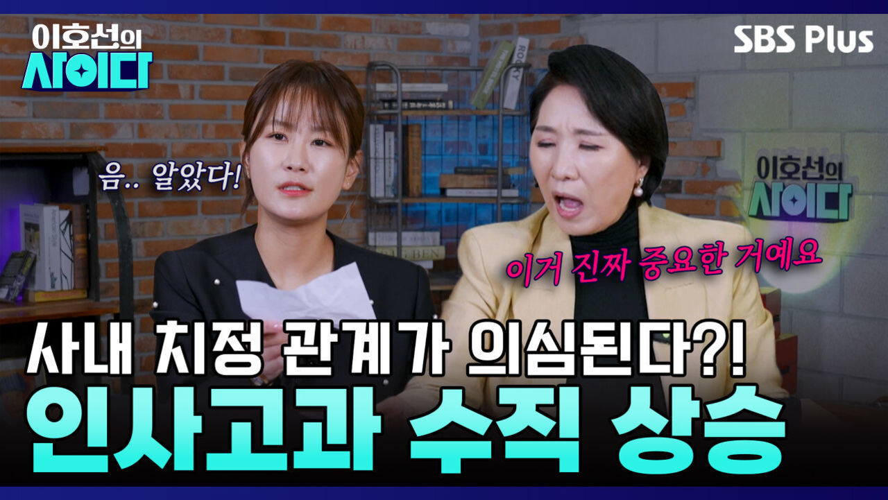 [촉VS데이터] 인사고과 A급 받은 비법.. 치정관계?! | 이호선의 사이다 | SBS PLUS | EP.07 썸네일