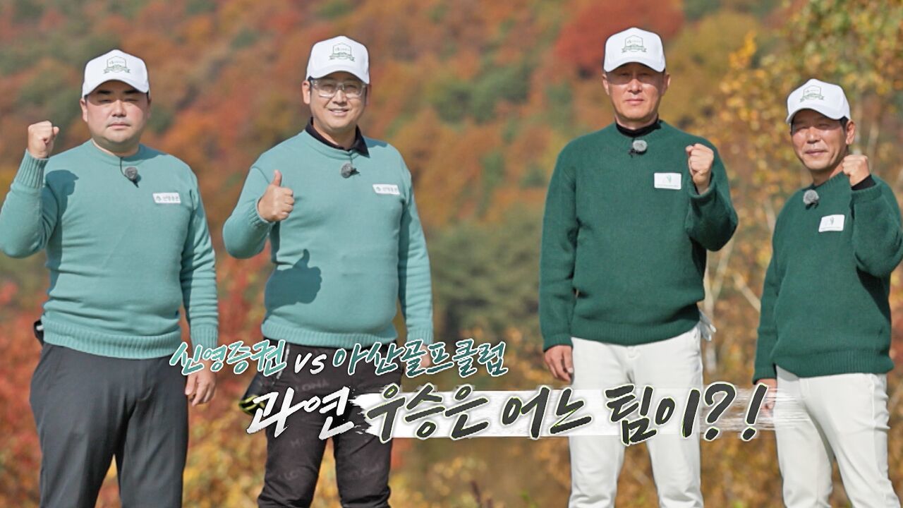 우승을 향해 도전하는 그들, 과연 우승은 어느 팀이? DB증권 직장인 골프챔피언십 7회 예고 [신영증권 vs 아산골프클럽] 썸네일