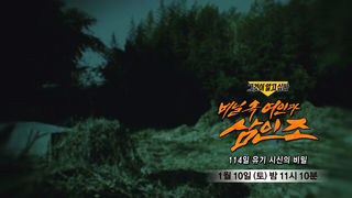 [1월 10일 예고] 비닐 속 여인과 삼인조 - 114일 유기 시신의 비밀