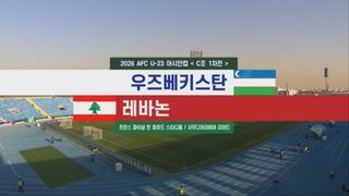 우즈베키스탄 vs 레바논 [C조 1차전]